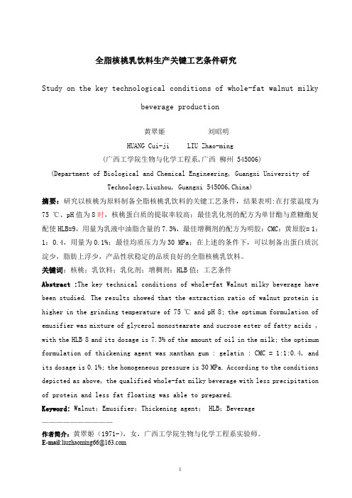 全脂核桃乳饮料生产关键工艺条件研究