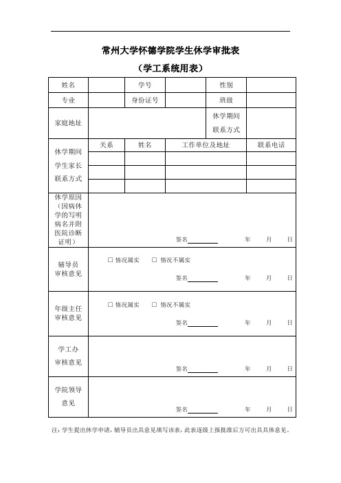 常州大学怀德学院学生休学审批表 (学工系统用表)