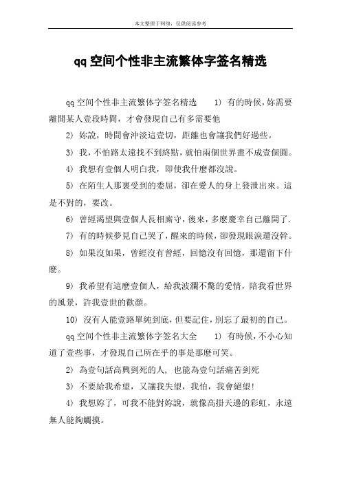 qq空间个性非主流繁体字签名精选