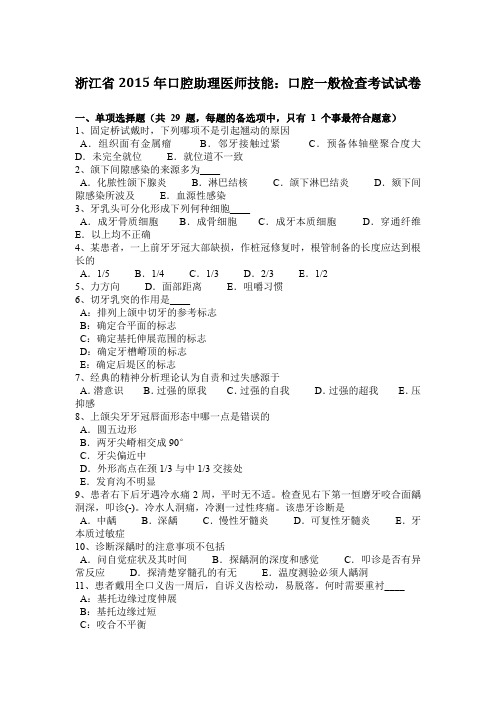 浙江省2015年口腔助理医师技能：口腔一般检查考试试卷