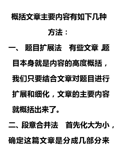 概括文章主要内容有如下几种方法