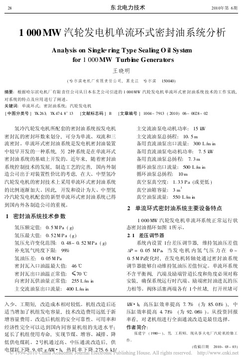 1000MW汽轮发电机单流环式密封油系统分析