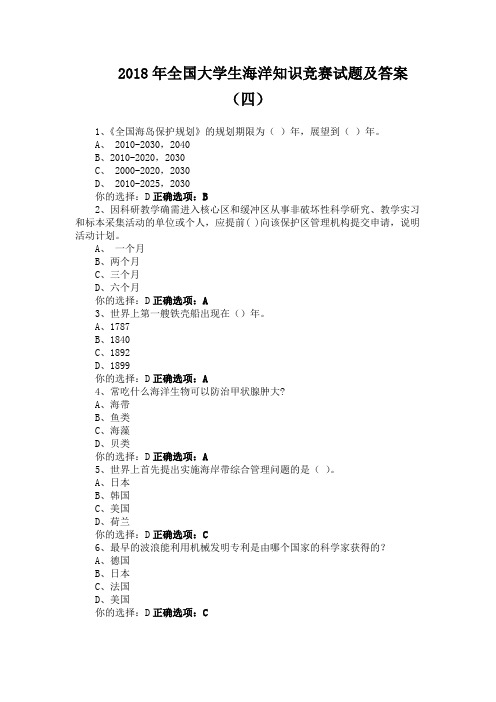 2018年全国大学生海洋知识竞赛试题及答案(四)