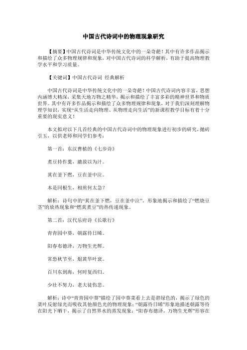 中国古代诗词中的物理现象研究