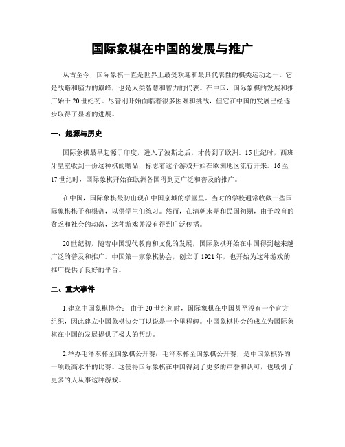 国际象棋在中国的发展与推广