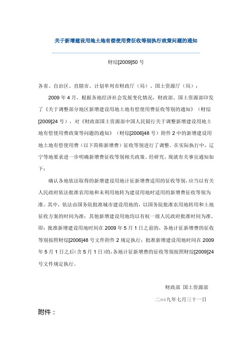 财综[2009]50号--关于新增建设用地土地有偿使用费征收等别执行政策问题的通知