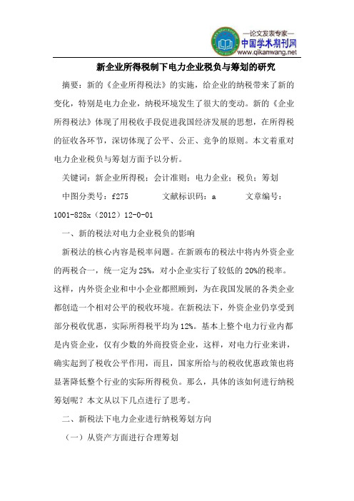 新企业所得税制下电力企业税负与筹划的研究