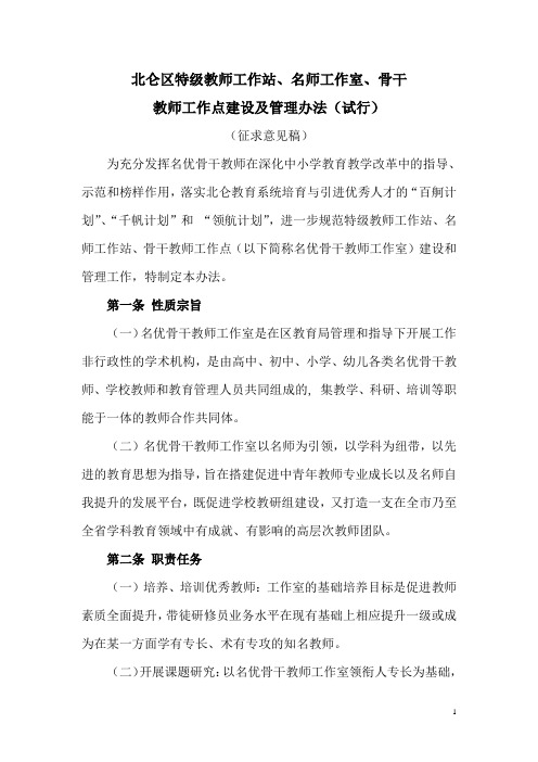 北仑区特级教师工作站、名师工作站、骨干教师工作点管理办法