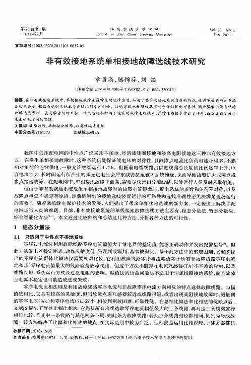 非有效接地系统单相接地故障选线技术研究