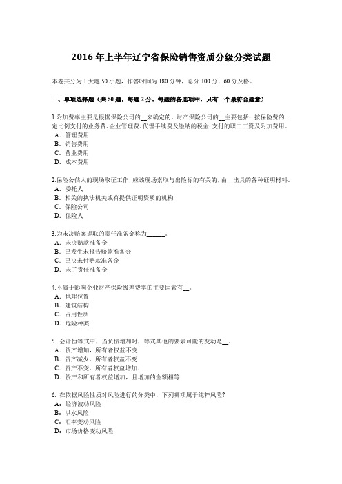 2016年上半年辽宁省保险销售资质分级分类试题