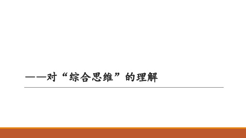 对综合思维的理解(袁孝亭,内部交流)(共22张PPT)