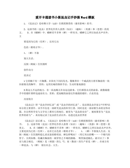 爱开卡通读书小报昆虫记手抄报Word模板