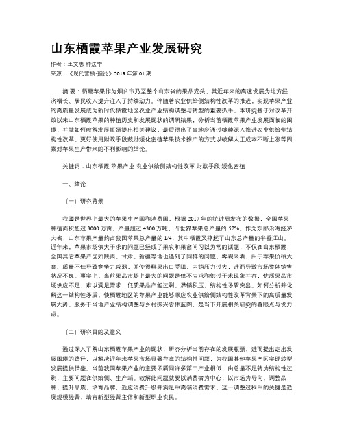 山东栖霞苹果产业发展研究