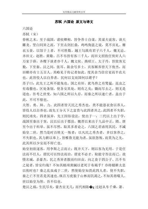 苏轼 六国论 原文与译文