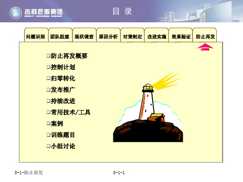 8-1-防止再发