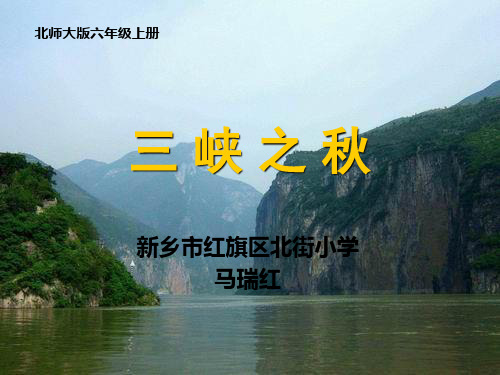 10北师大版六年级语文上册三峡之秋.ppt1.