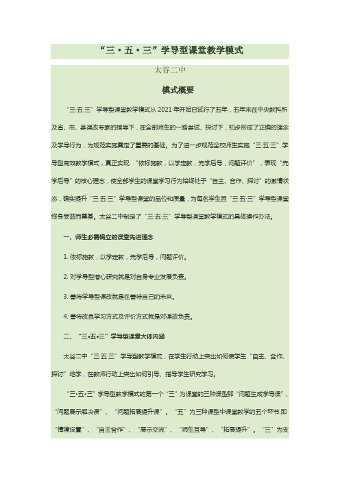 “三五三”学导型课堂教学模式