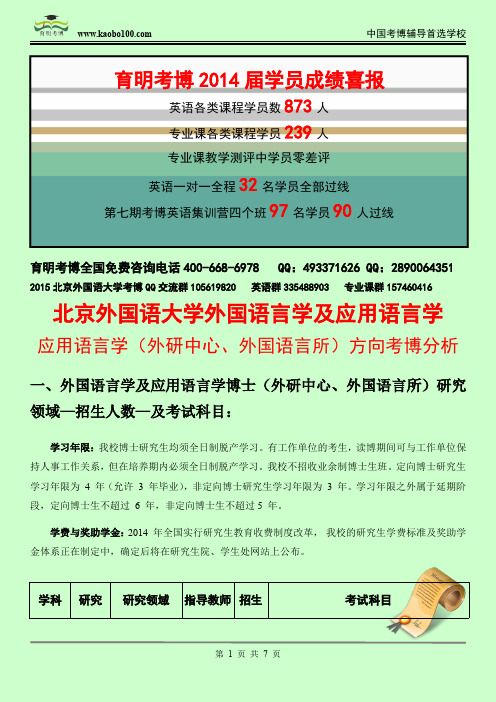 北外外国语言学及应用语言学—应用语言学(外研中心,外国语言所)考博招生介绍—考试内容—考试指南