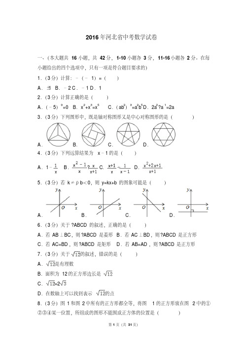 2016年河北省中考数学试卷及答案