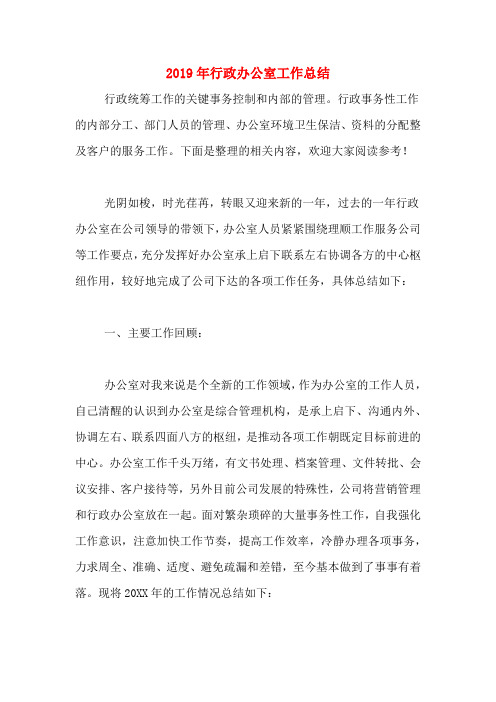 2019年行政办公室工作总结
