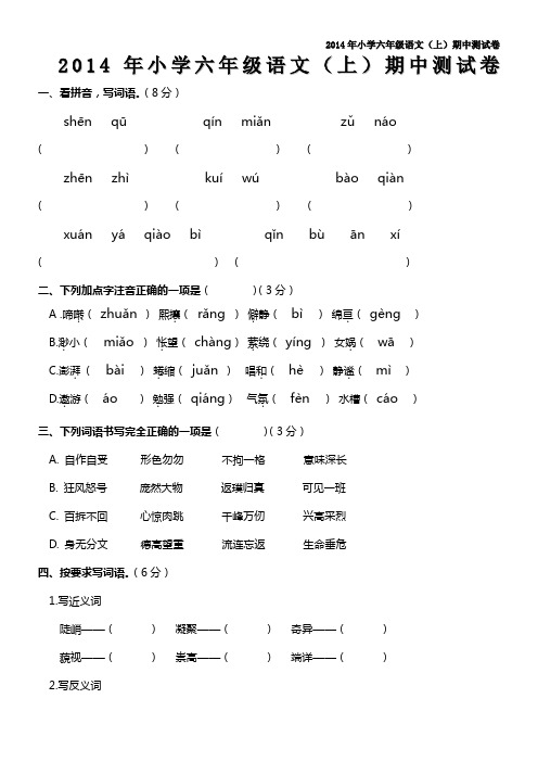 2014年人教版小学六年级语文上册期中考试试卷(精选两套)