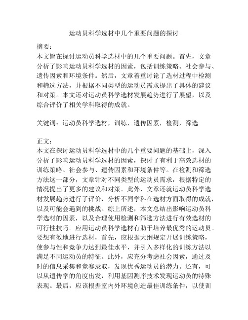 运动员科学选材中几个重要问题的探讨