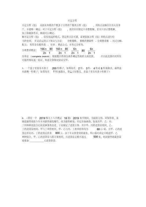 重庆2020中考专题训练之不定方程(pdf版,无答案)