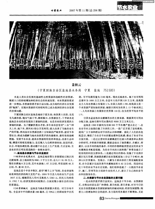 对盐池农业节水与建设节水型社会的思考