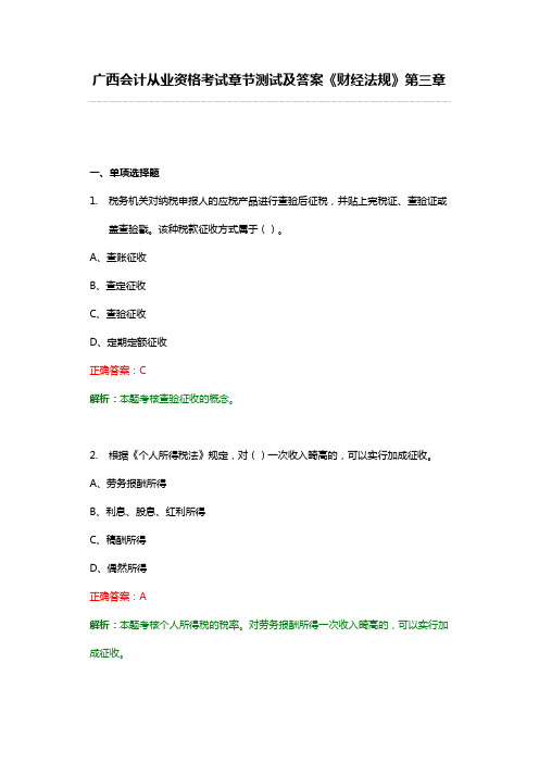 广西会计从业资格考试章节测试及答案《财经法规》第三章