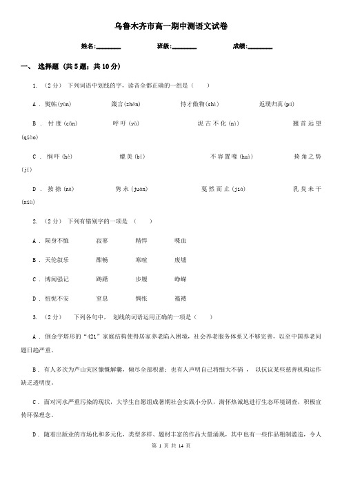 乌鲁木齐市高一期中测语文试卷