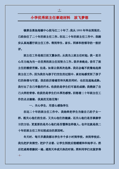 小学优秀班主任事迹材料 放飞梦想