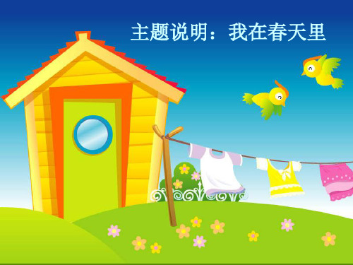 《我在春天里》幼儿园PPT课件