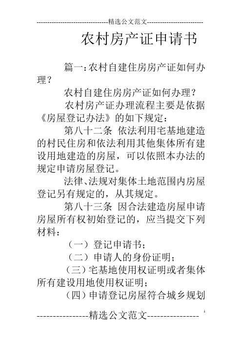 农村房产证申请书