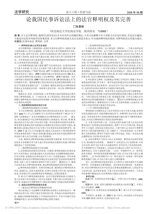 论我国民事诉讼法上的法官释明权及其完善