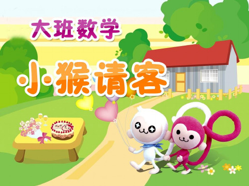 幼儿园大班数学ppt课件：小猴请客