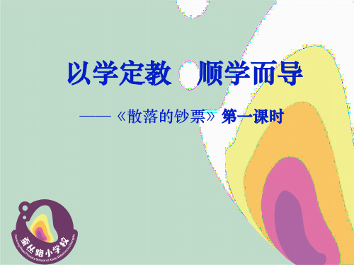 以学定教顺学而导《散落的钞票》课件1
