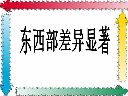 东西部差异显著