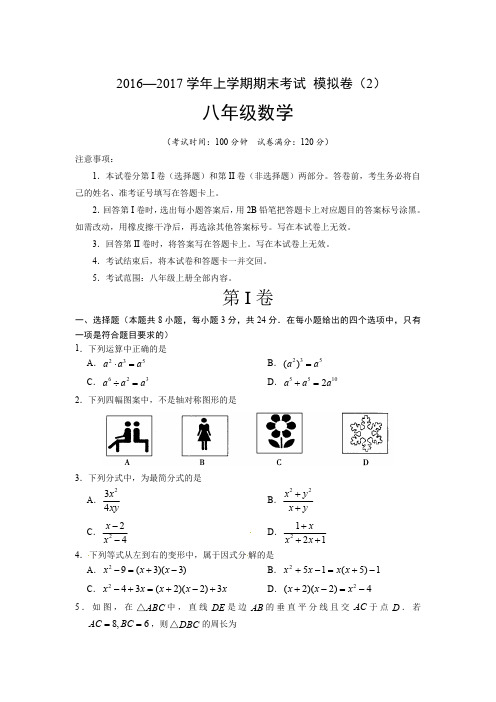2016—2017学年上学期期末考试模拟卷-八年级数学