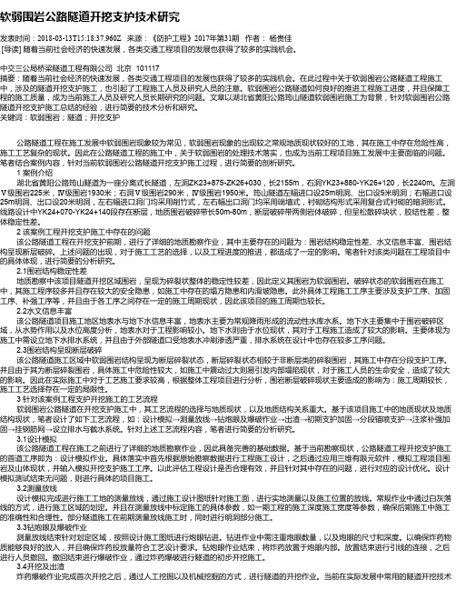 软弱围岩公路隧道开挖支护技术研究