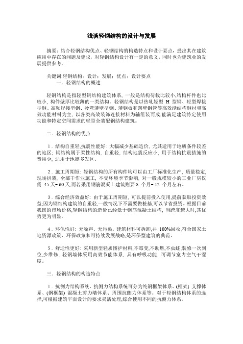 浅谈轻钢结构的设计与发展