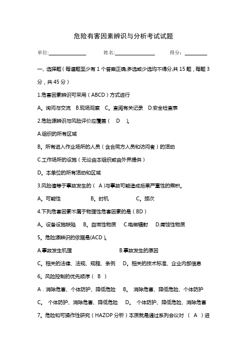 危险有害因素辨识与分析试题A答案
