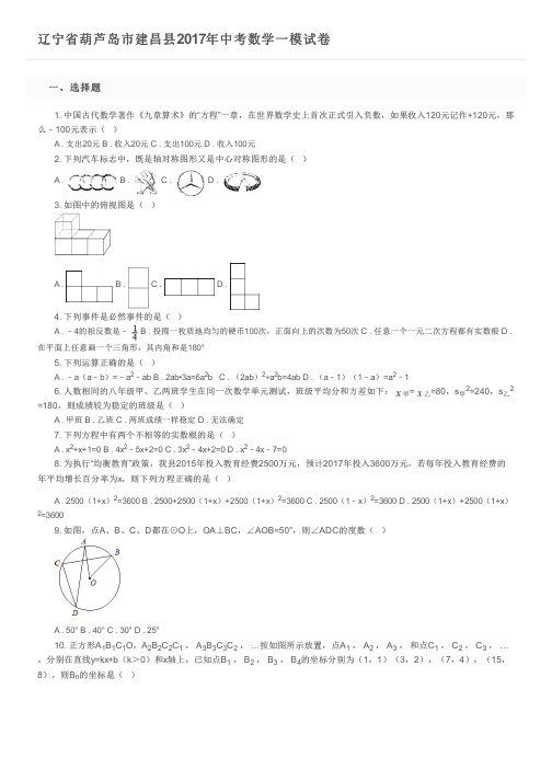 辽宁省葫芦岛市建昌县2017年中考数学一模试卷及参考答案