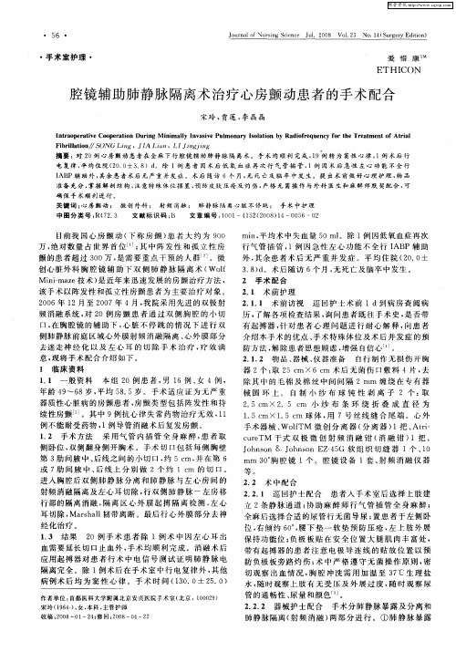 腔镜辅助肺静脉隔离术治疗心房颤动患者的手术配合