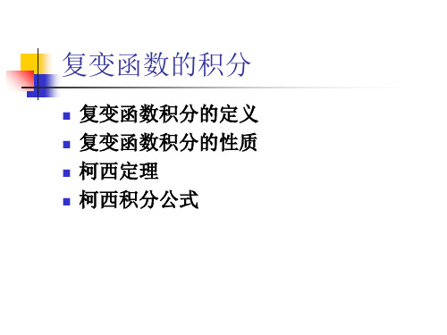 复变函数积分数学物理方法柯西定理推论及应用-34页精选文档