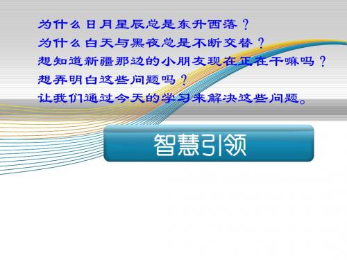 (人教版)地球的运动PPT课件1