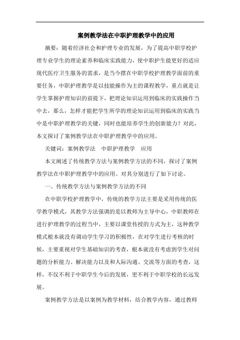 案例教学法在中职护理教学中的应用论文
