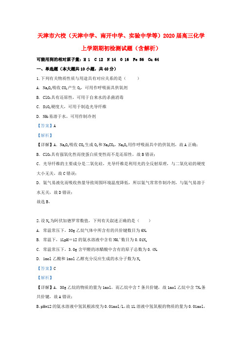 天津市六校(天津中学、南开中学、实验中学等)2020届高三化学上学期期初检测试题(含解析)