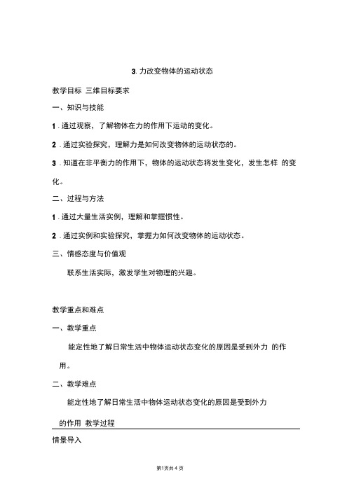教科版八年级物理下《力改变物体的运动状态》教案