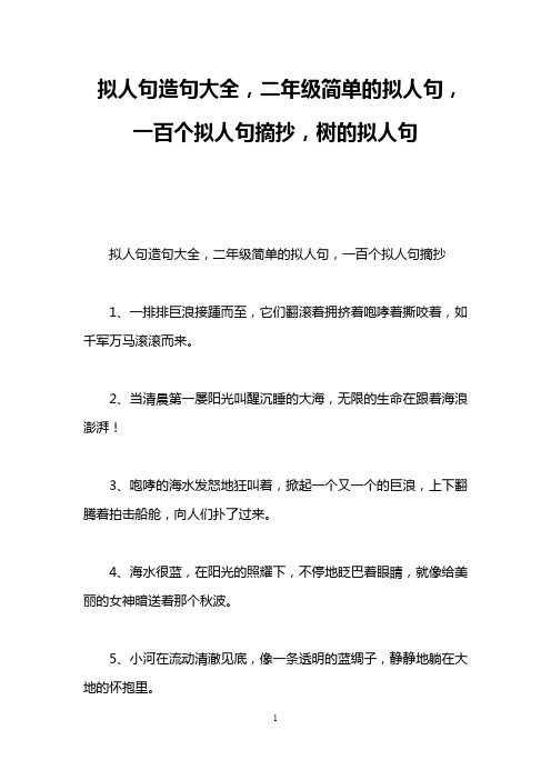 拟人句造句大全,二年级简单的拟人句,一百个拟人句摘抄,树的拟人句