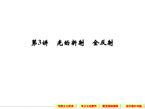 2014届高考物理一轮复习课件(考纲解读+考点探究+高分技巧)：选修3-4 第3讲 光的折射 全反射(59张ppt)